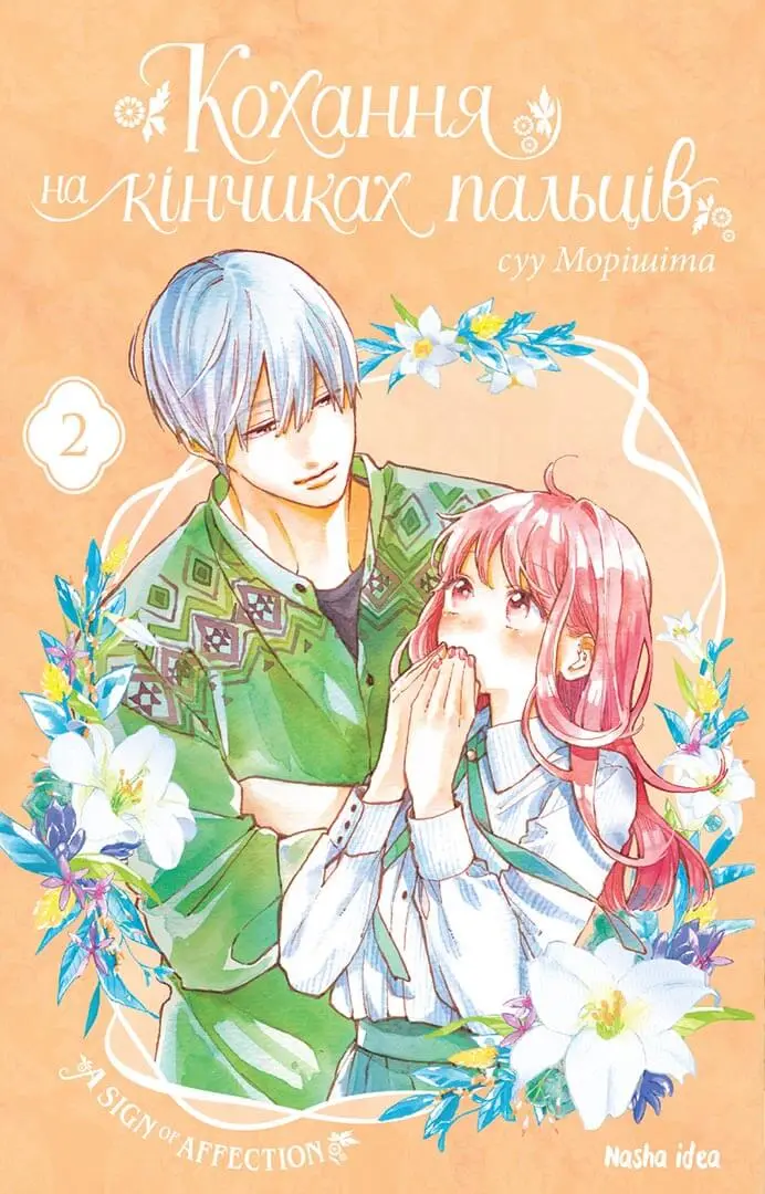 Кохання на кінчиках пальців. Том 2
