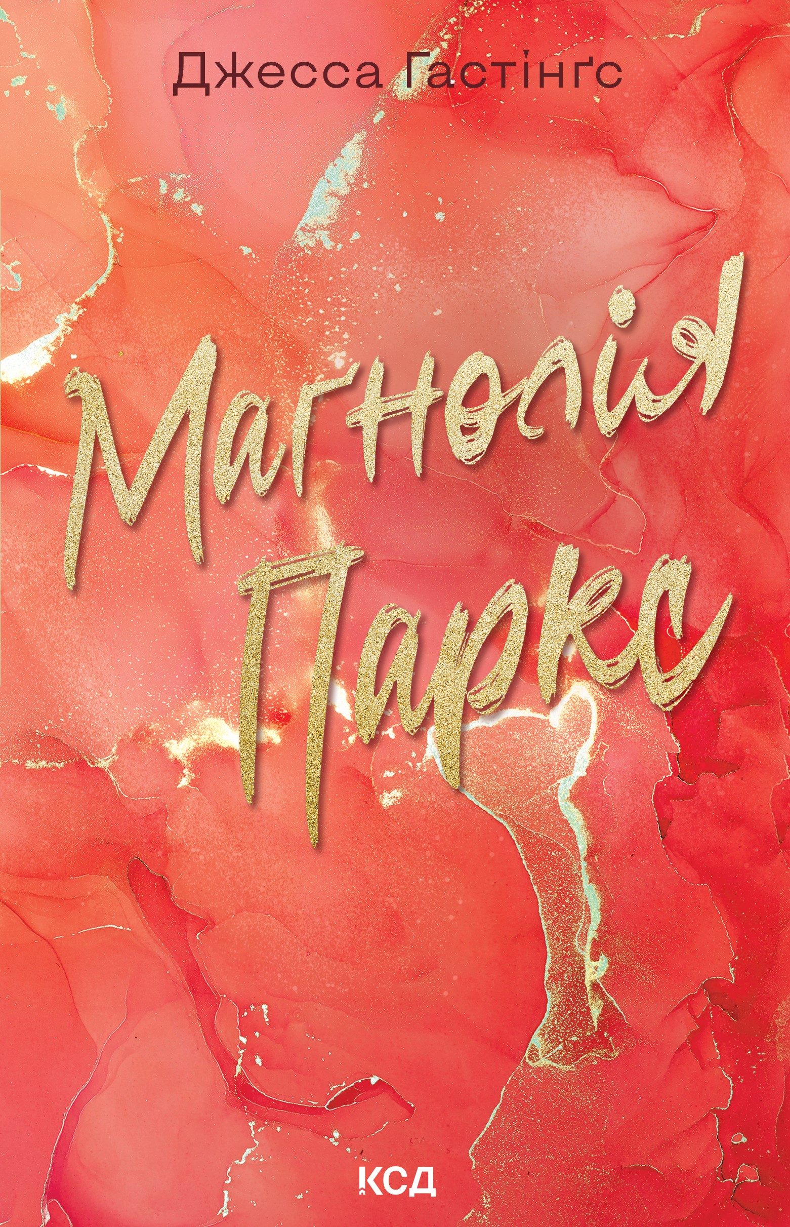 Маґнолія Паркс