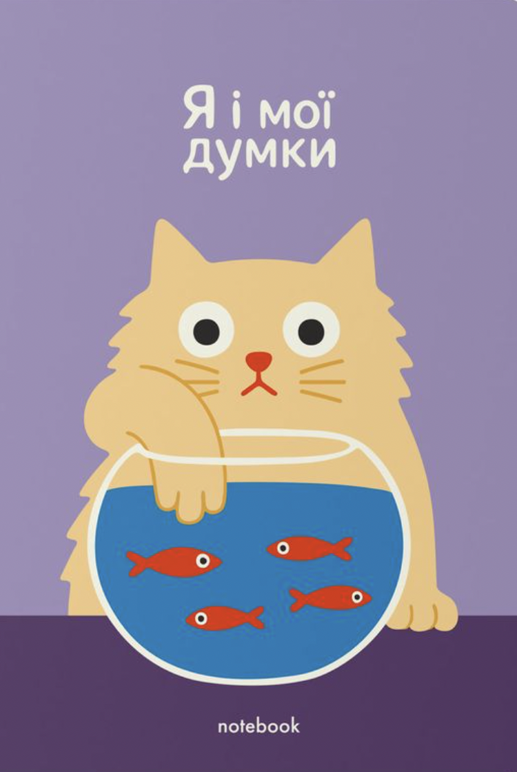 Блокнот "Я і мої думки"