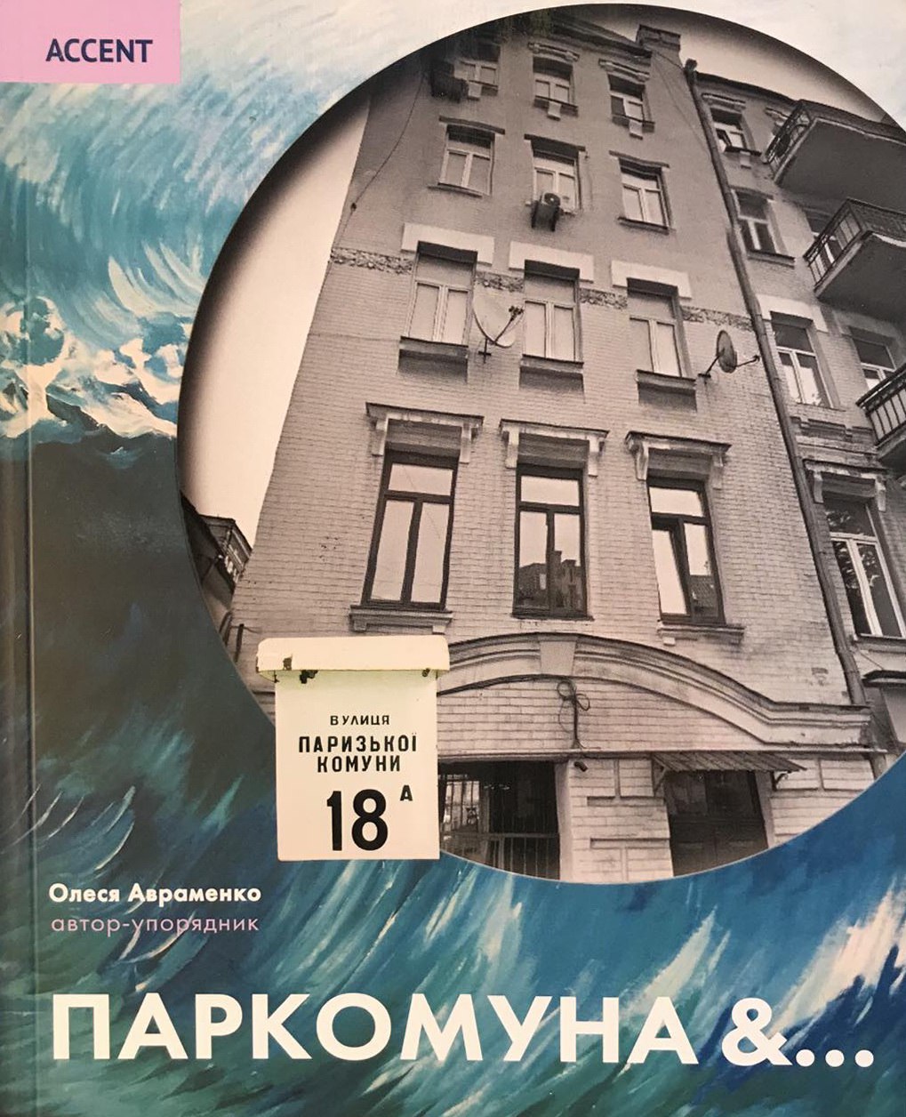 Паркомуна &…