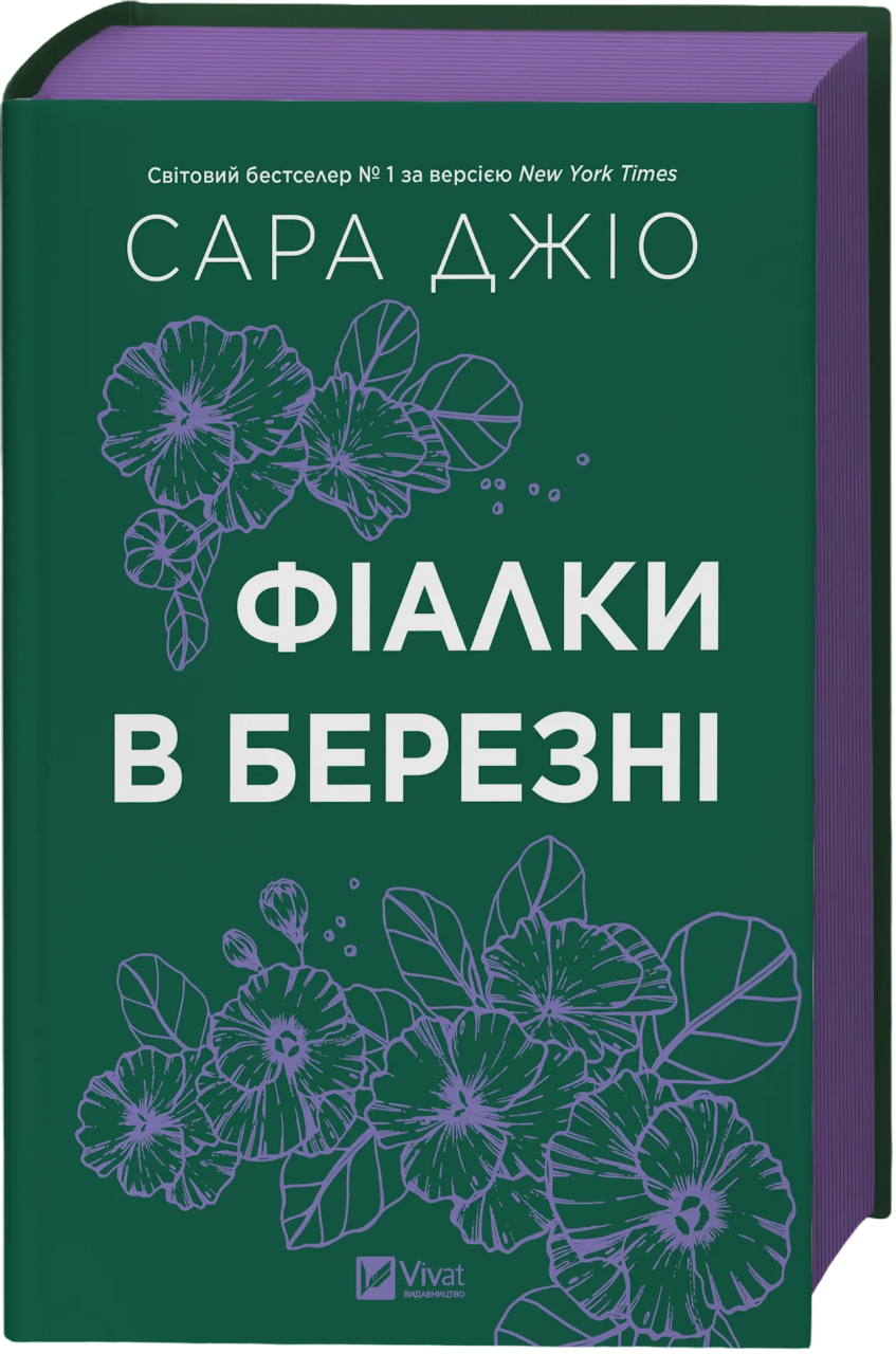 Фіалки в березні