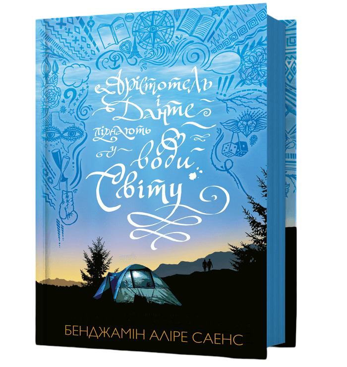 Арістотель і Данте пірнають у води світу