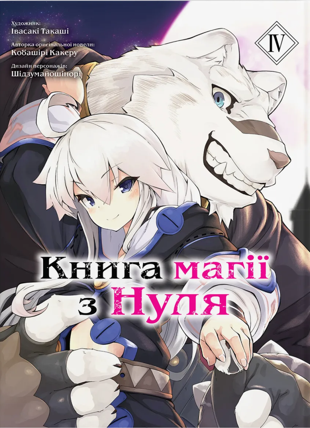 Книга магії з Нуля. Книга 4