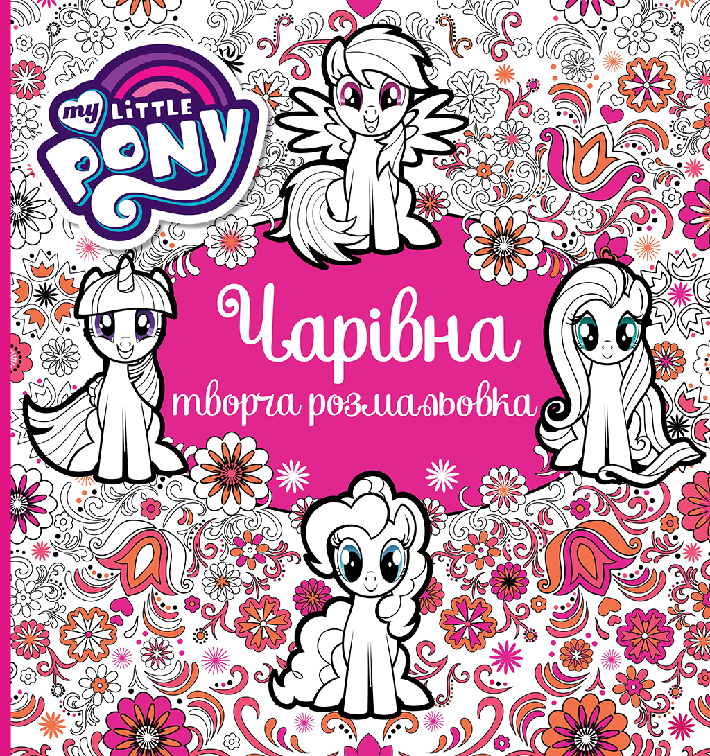 Чарівна творча розмальовка "My Little Pony"