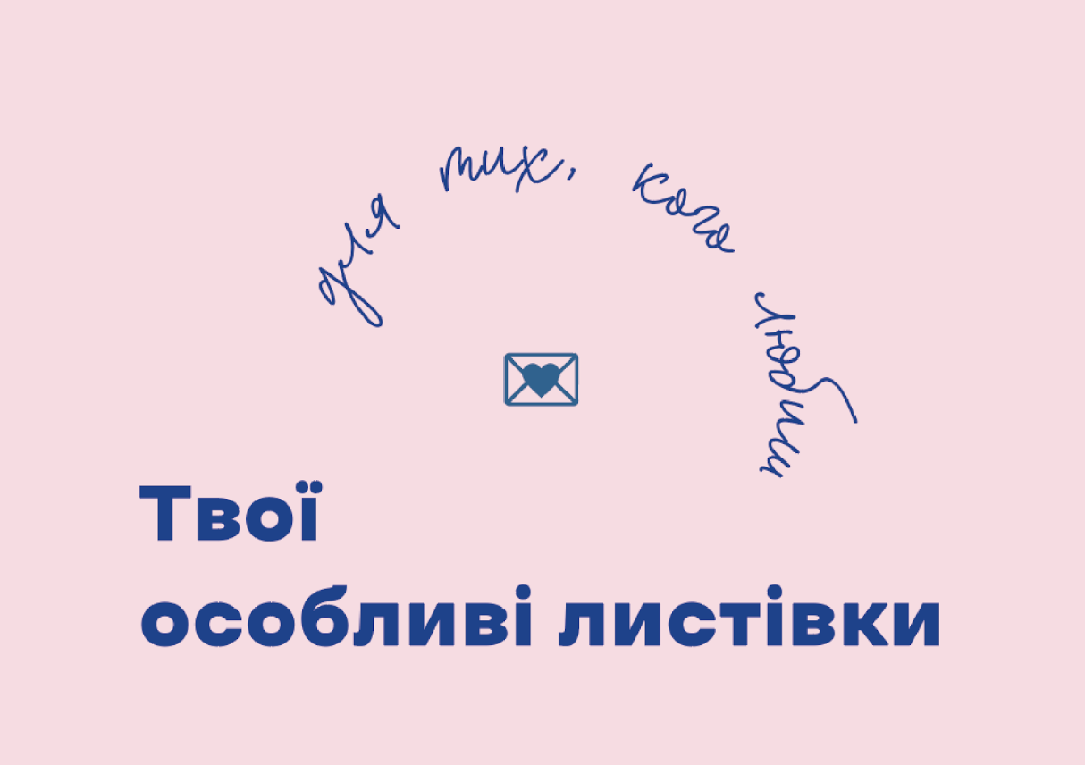 Твої особливі листівки для тих, кого любиш