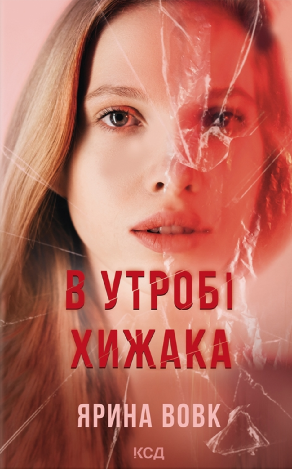 В утробі хижака