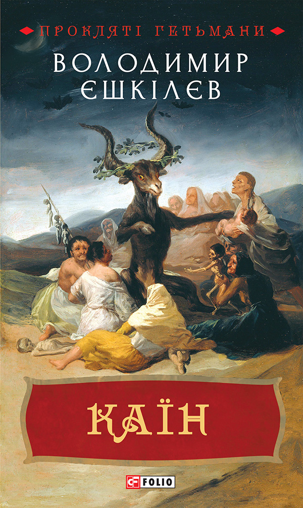 Каїн. Книга 2