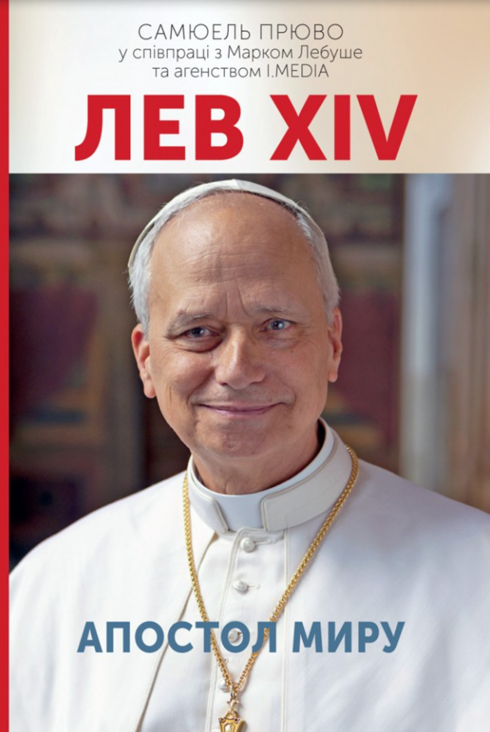 Лев XIV. Апостол миру