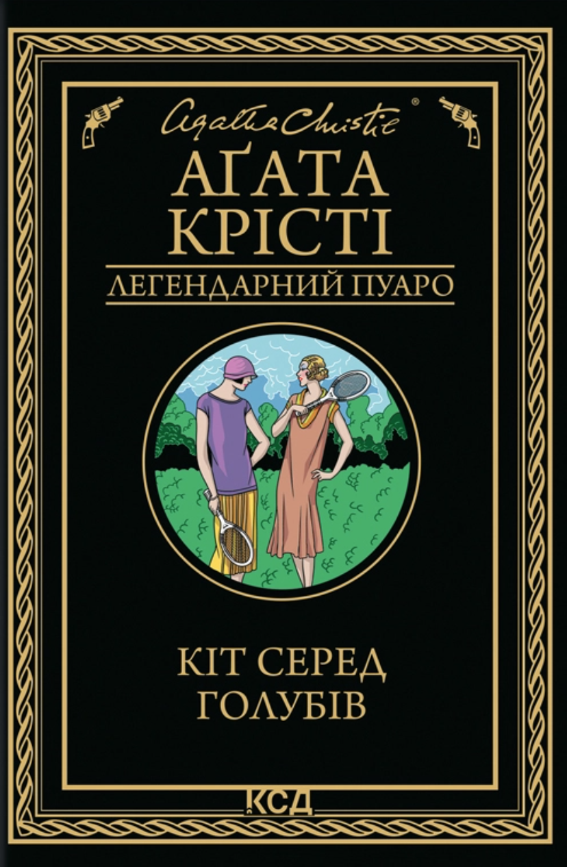 Кіт серед голубів