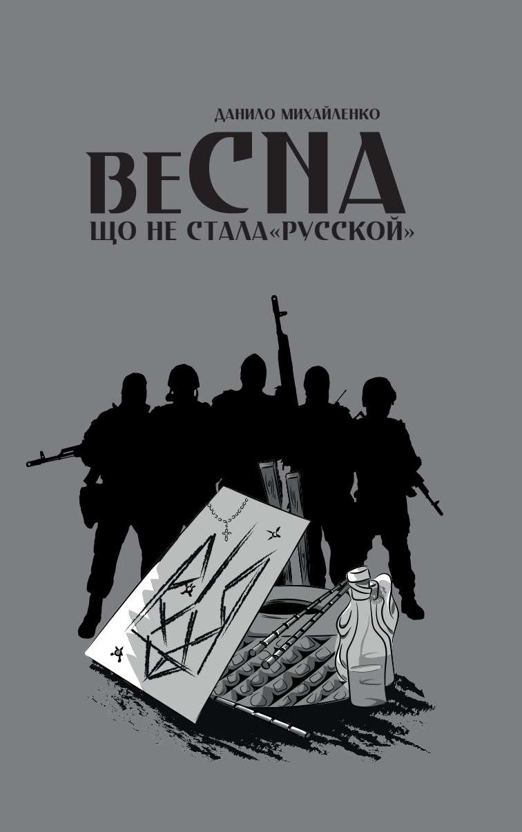 Спогади азовця. Весна, що не стала "русской"