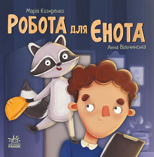 Робота для єнота