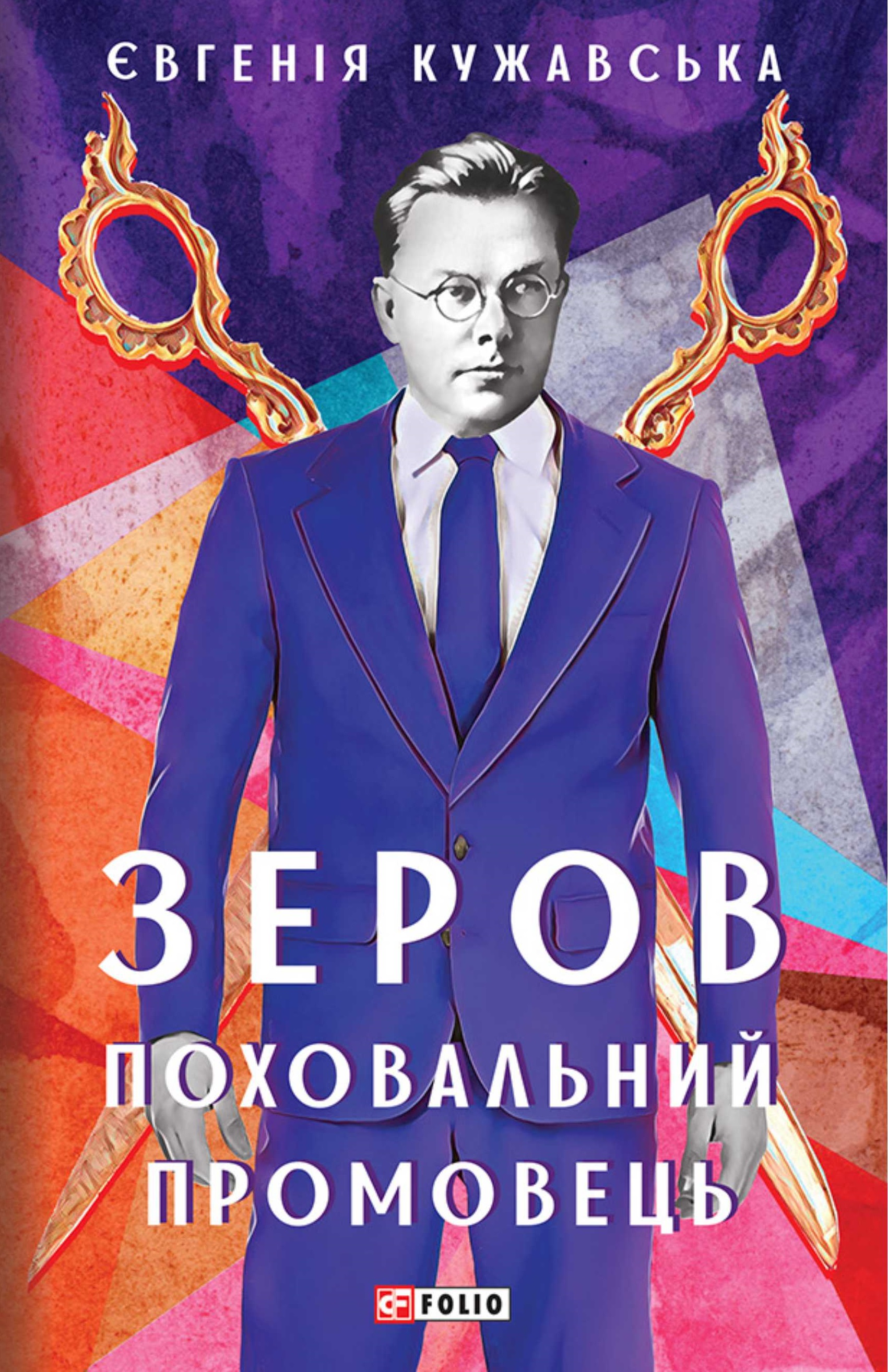 Зеров. Поховальний промовець