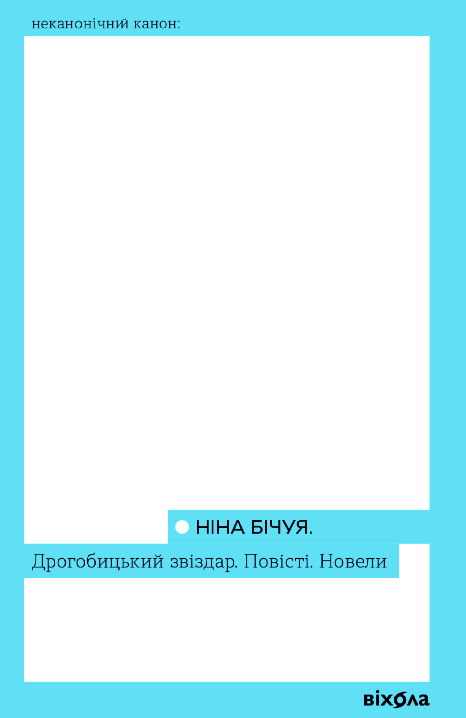 Дрогобицький звіздар. Повісті