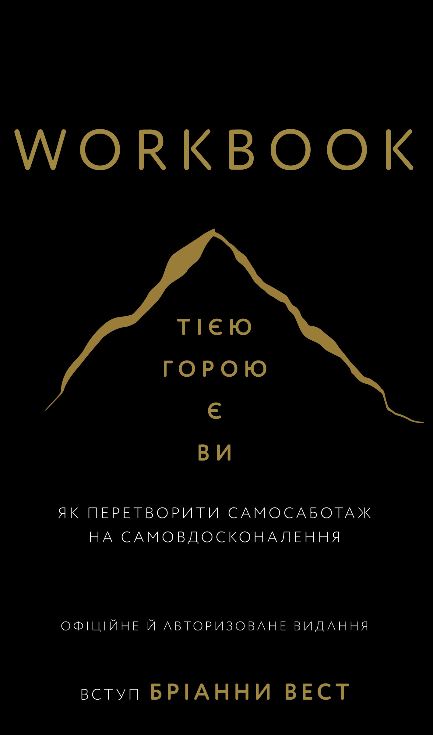 Workbook. Тією горою є ви. Як перетворити самосаботаж...