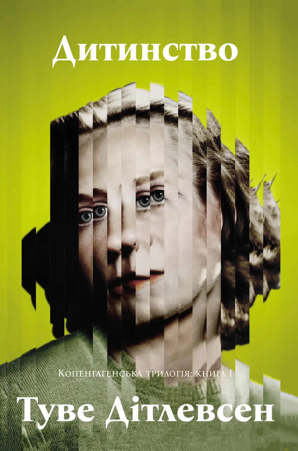 Дитинство. Копенгагенська трилогія