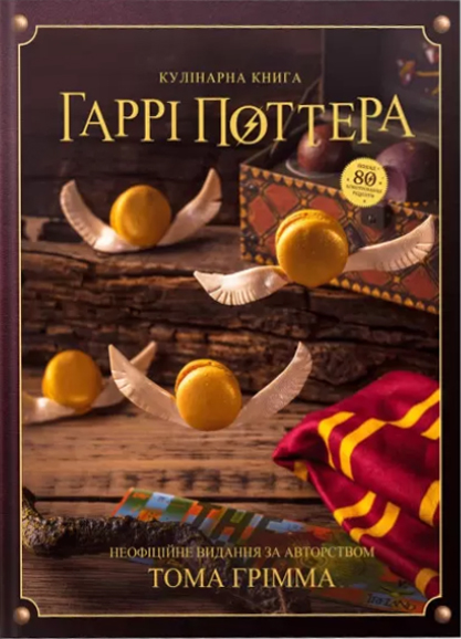 Кулінарна книга Гаррі Поттера. Неофіційне ілюстроване...