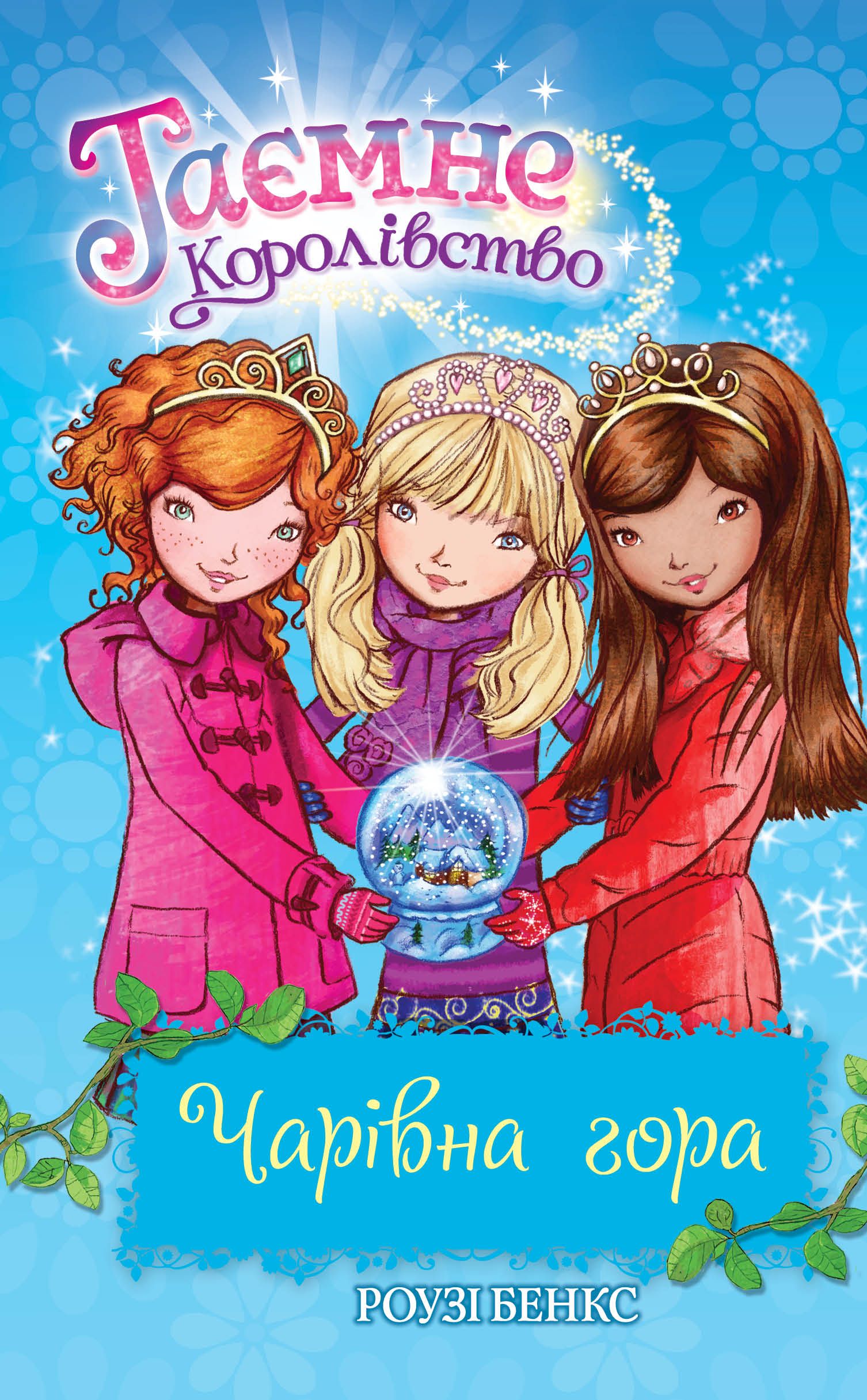 Таємне королівство. Чарівна гора