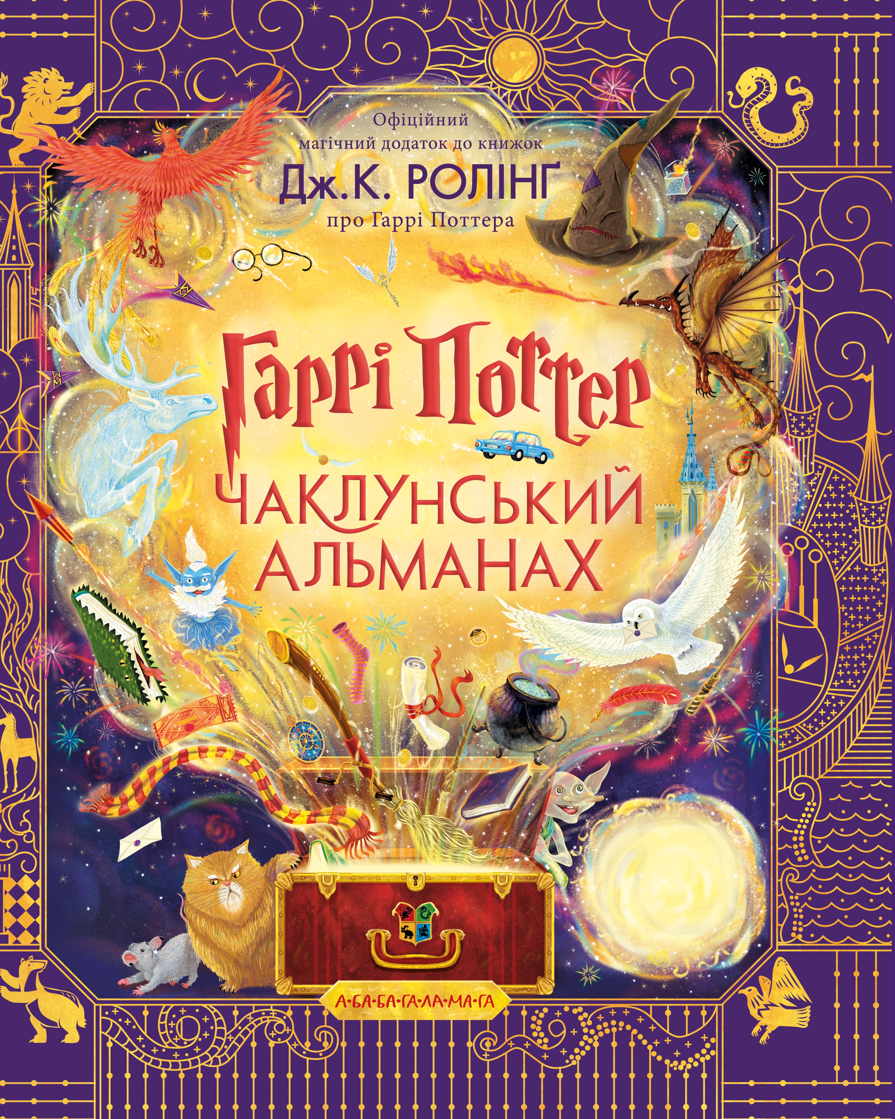 Гаррі Поттер: Чаклунський альманах. Велике ілюстроване...