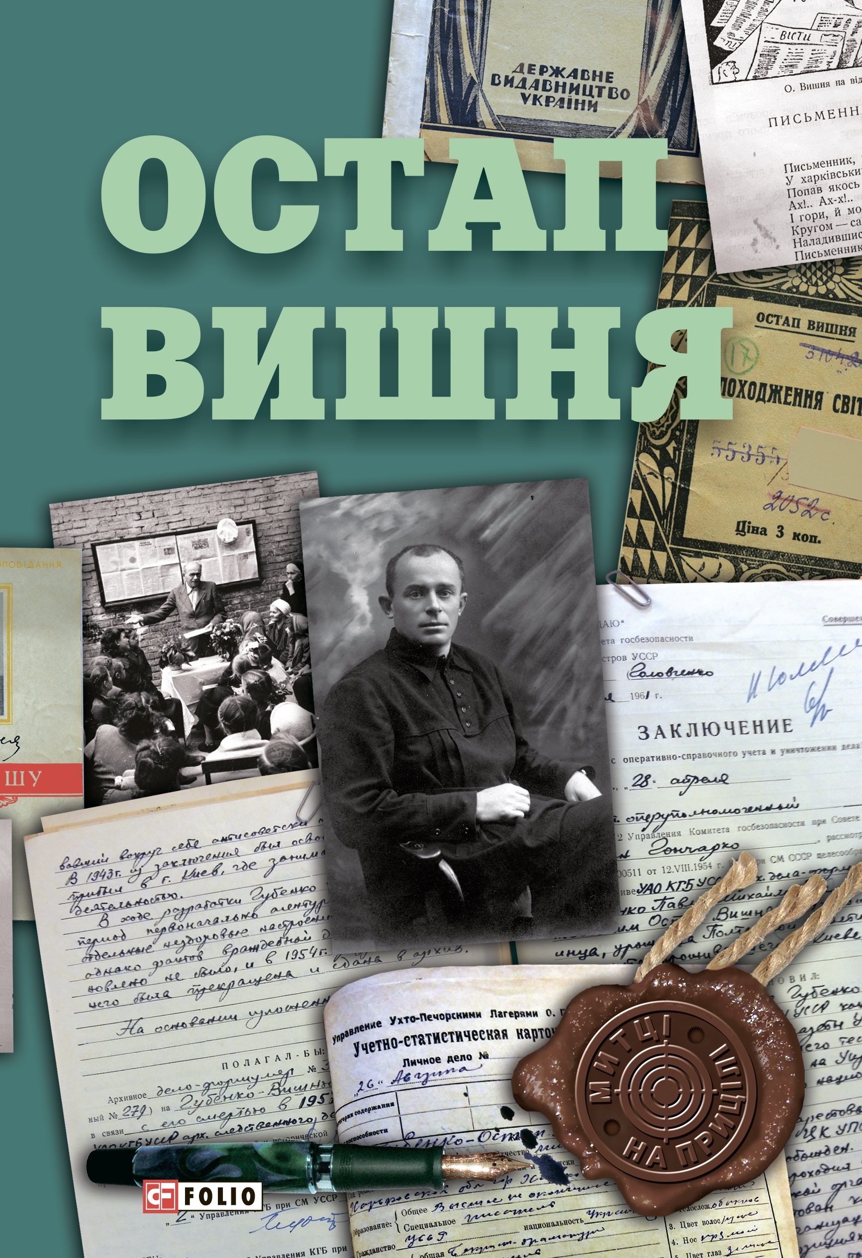 Остап Вишня