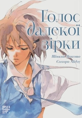 Голос далекої зірки