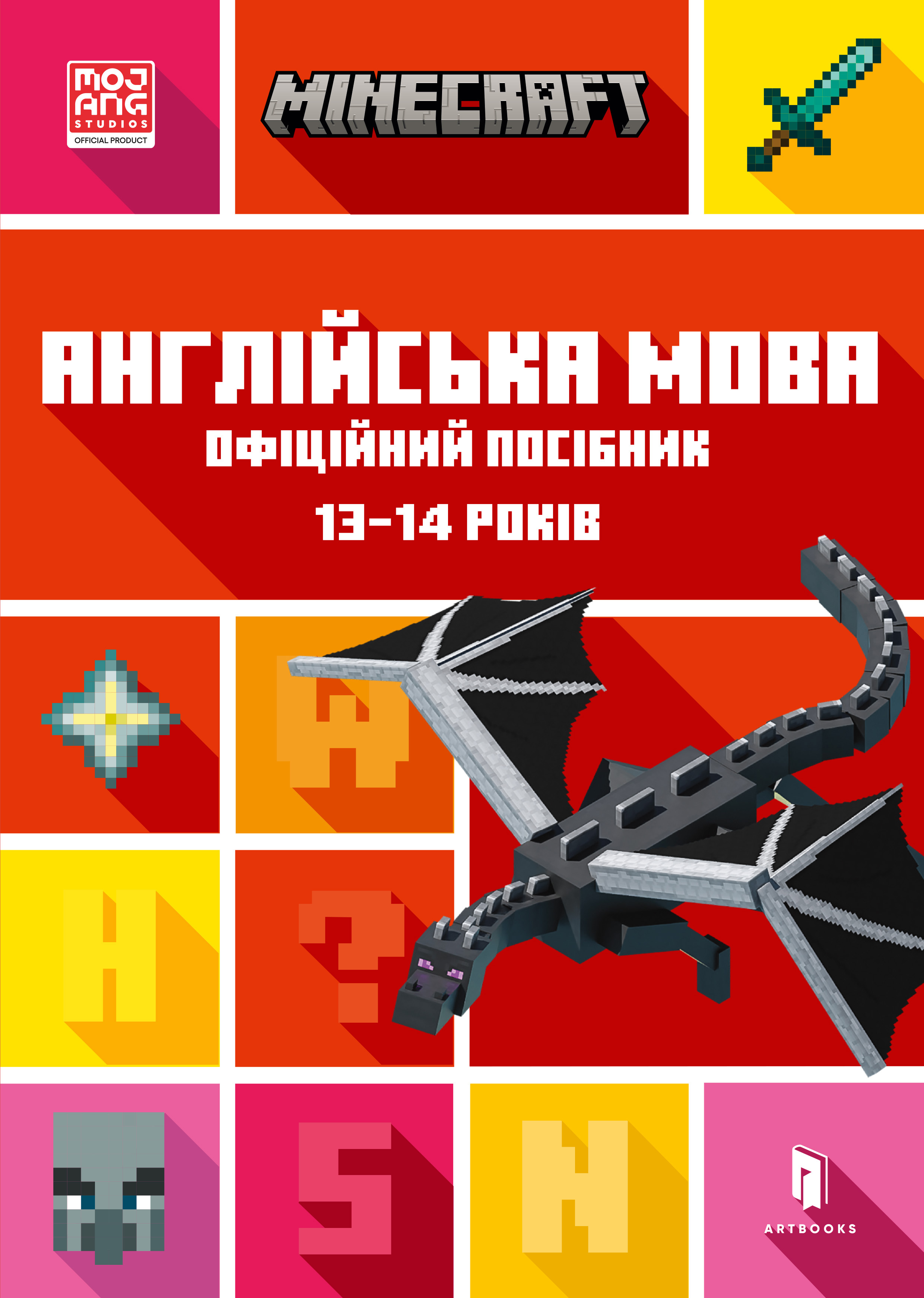 MINECRAFT Англійська мова. Офіційний посібник. 13-14...