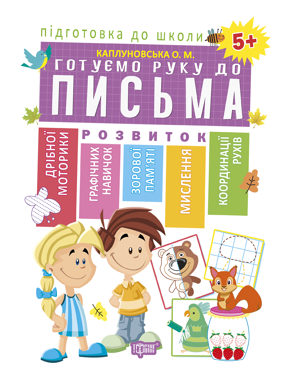 Готуємо руку до письма 5+