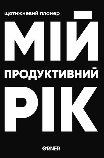 Планер-щоденник "Мій продуктивний рік" чорний