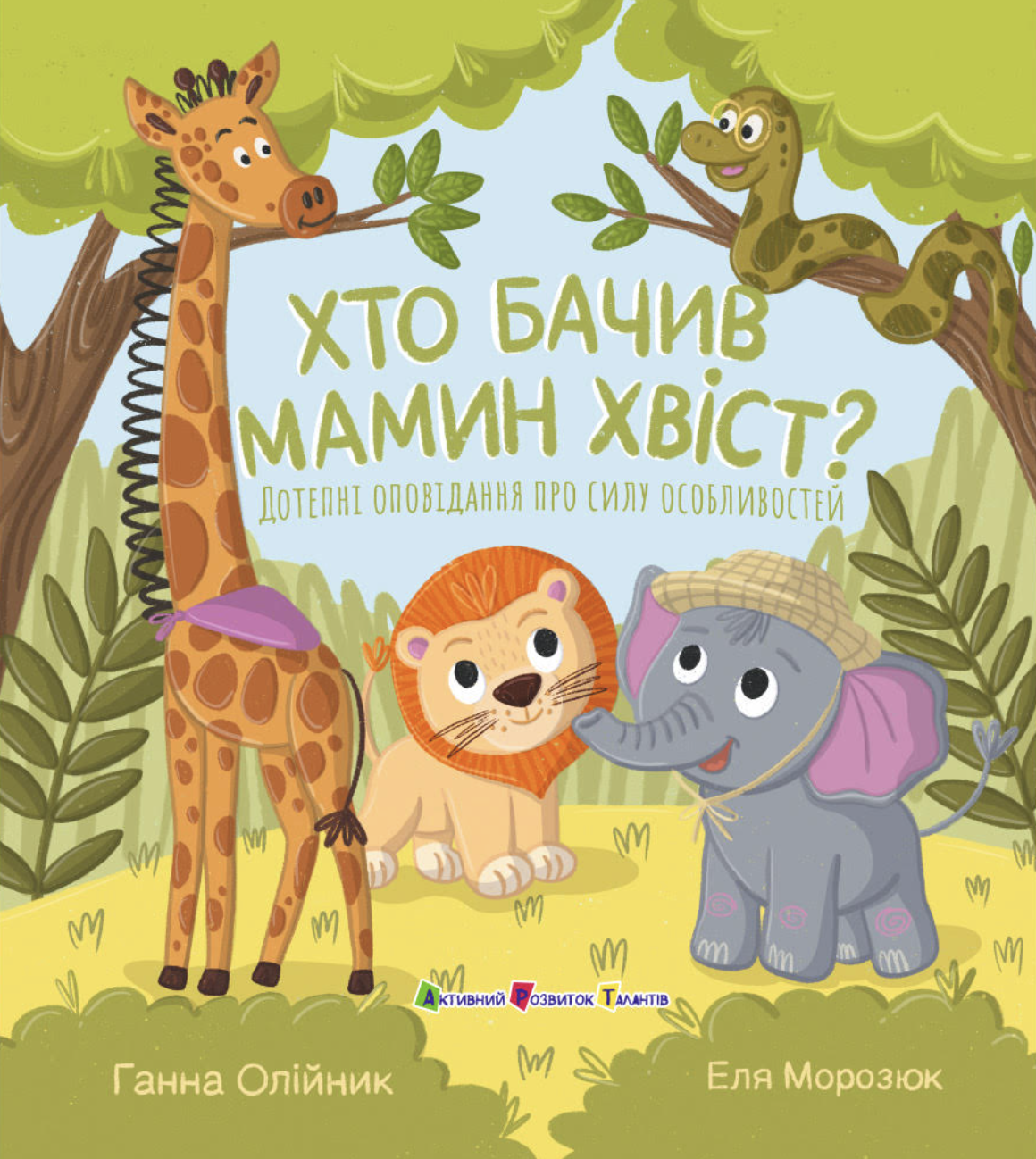 Хто бачив мамин хвіст?