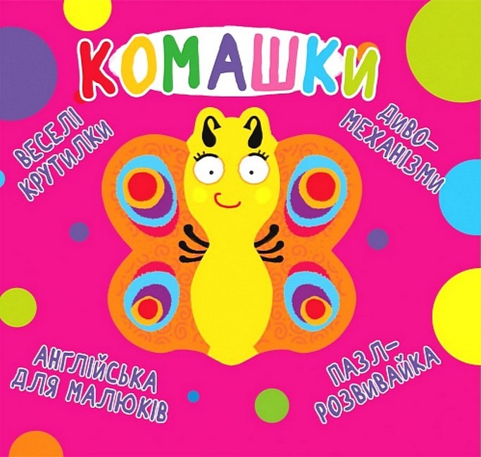 Веселі крутилки. Комашки