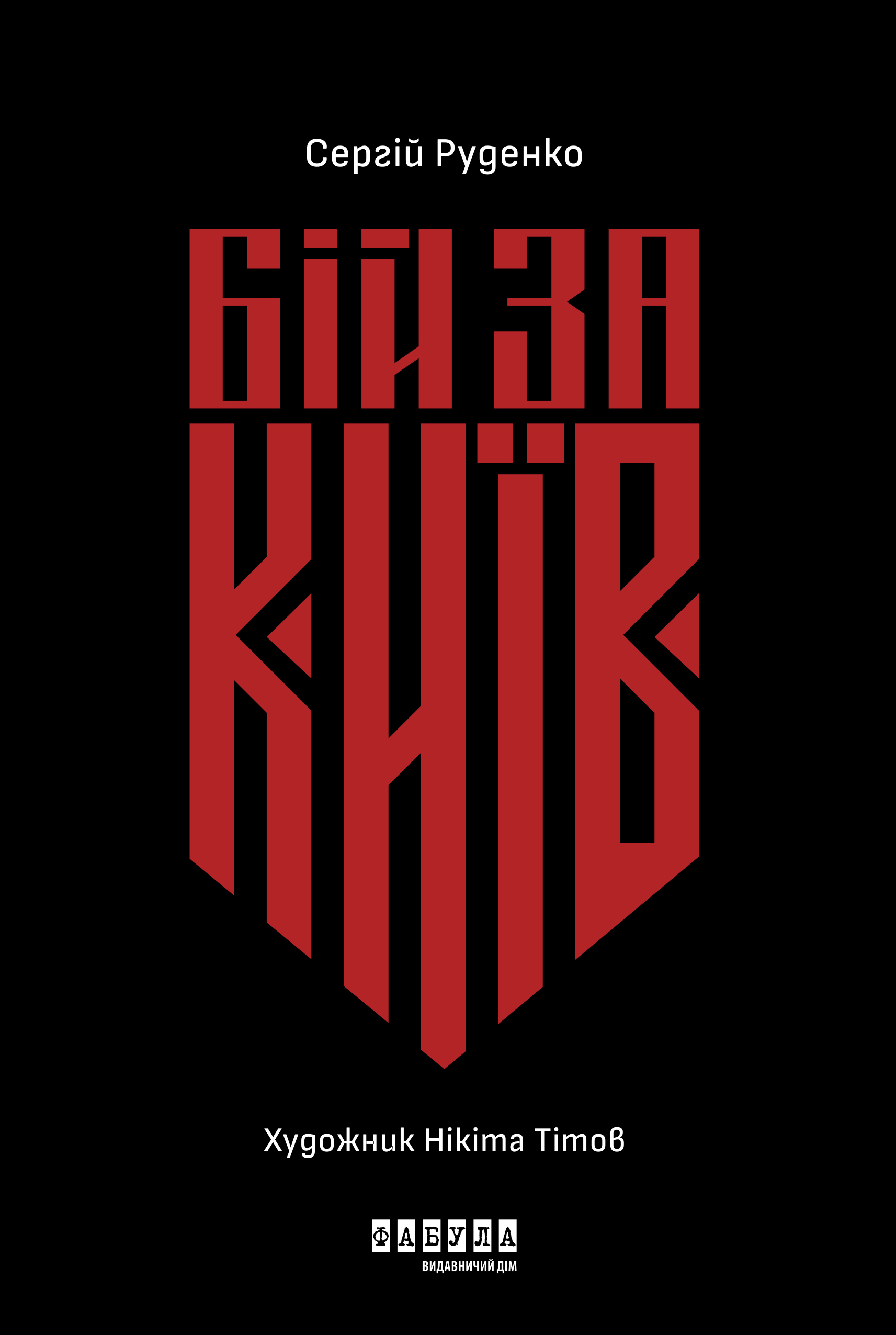 Бій за Київ