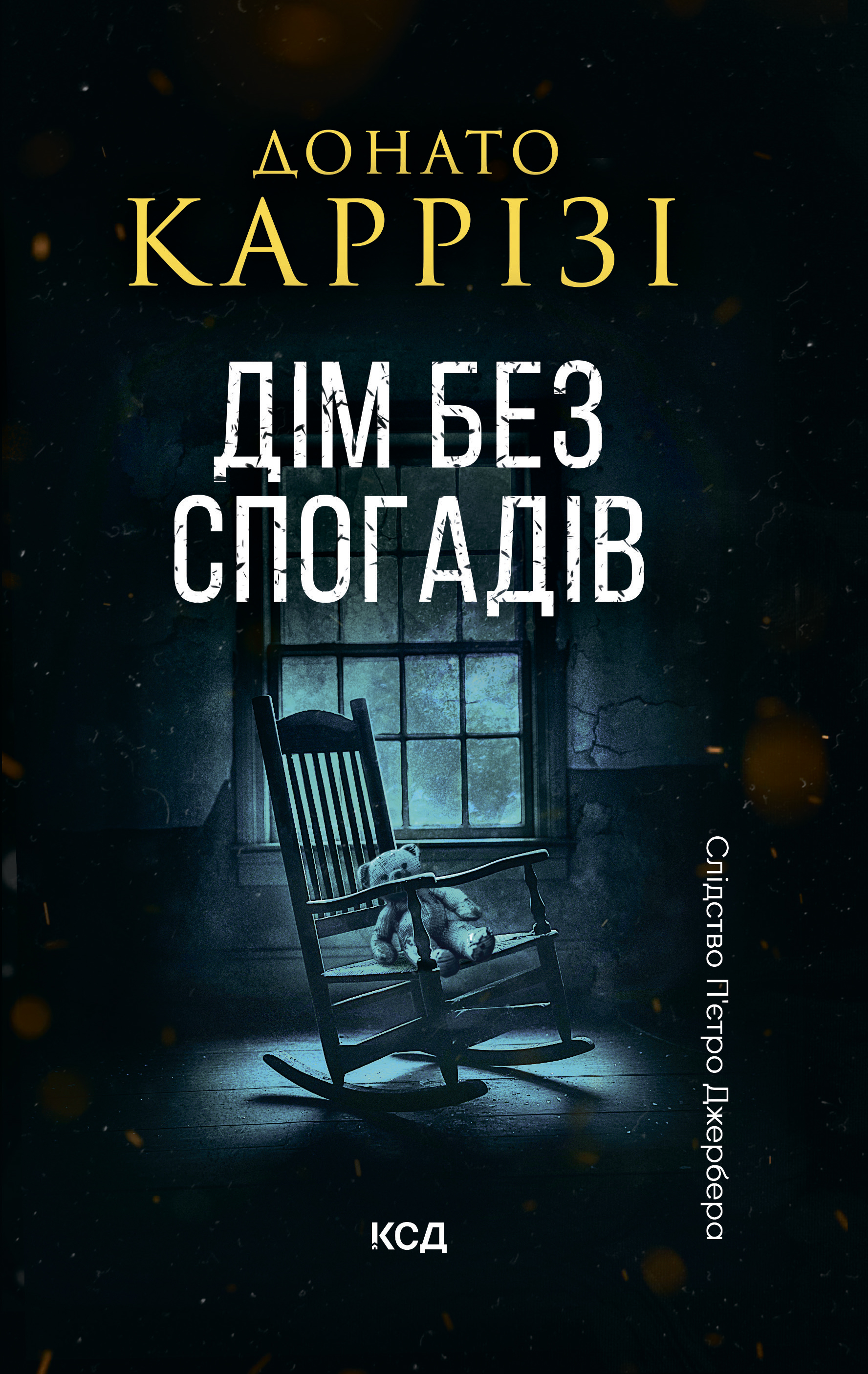 Дім без спогадів