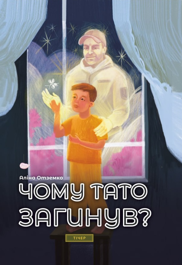Чому тато загинув?