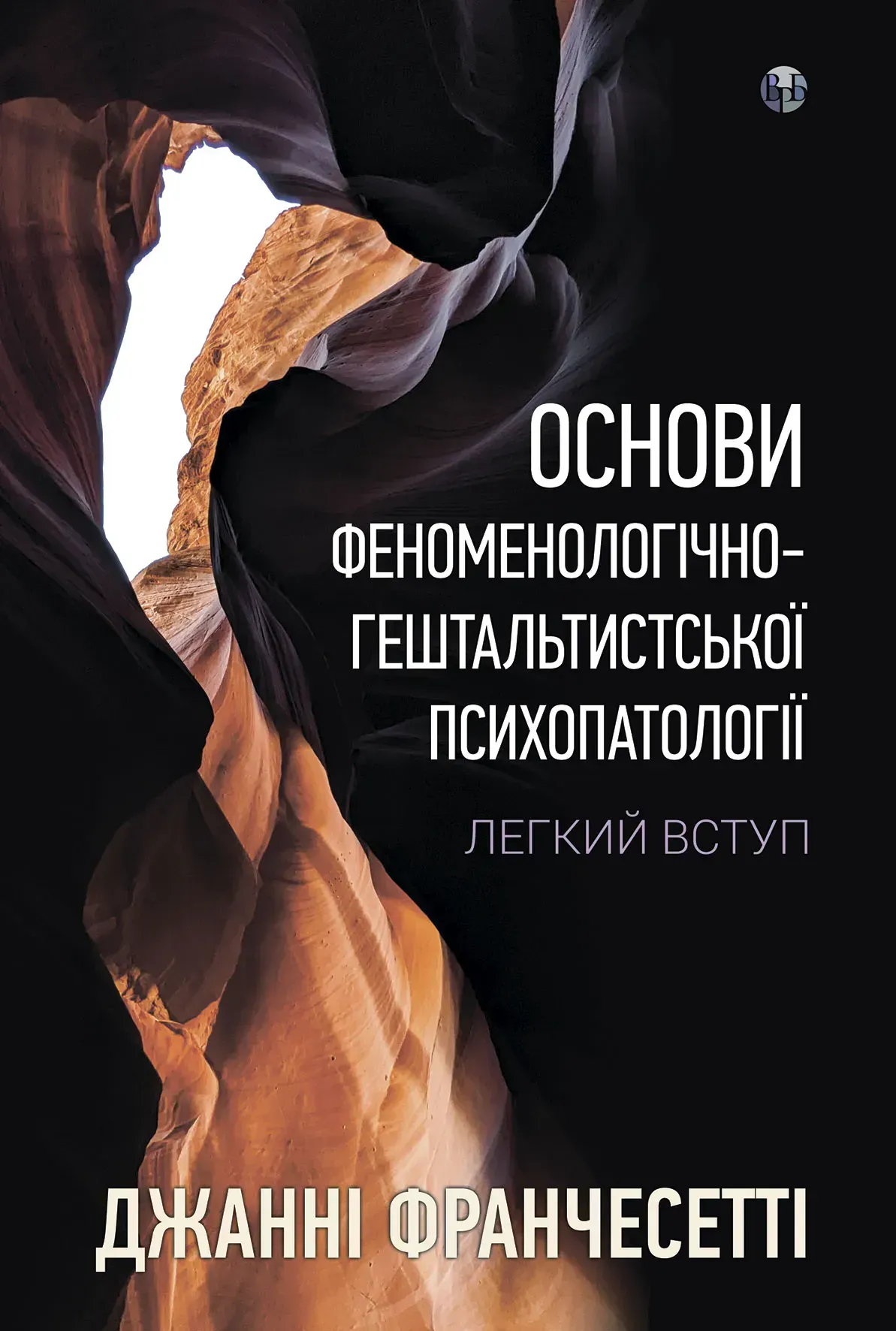 Основи феноменологічно-гештальтистської психопатології