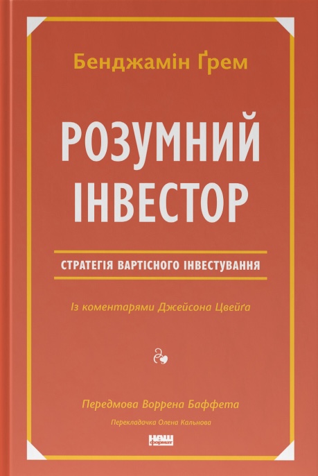 Розумний інвестор. Стратегія вартісного інвестування
