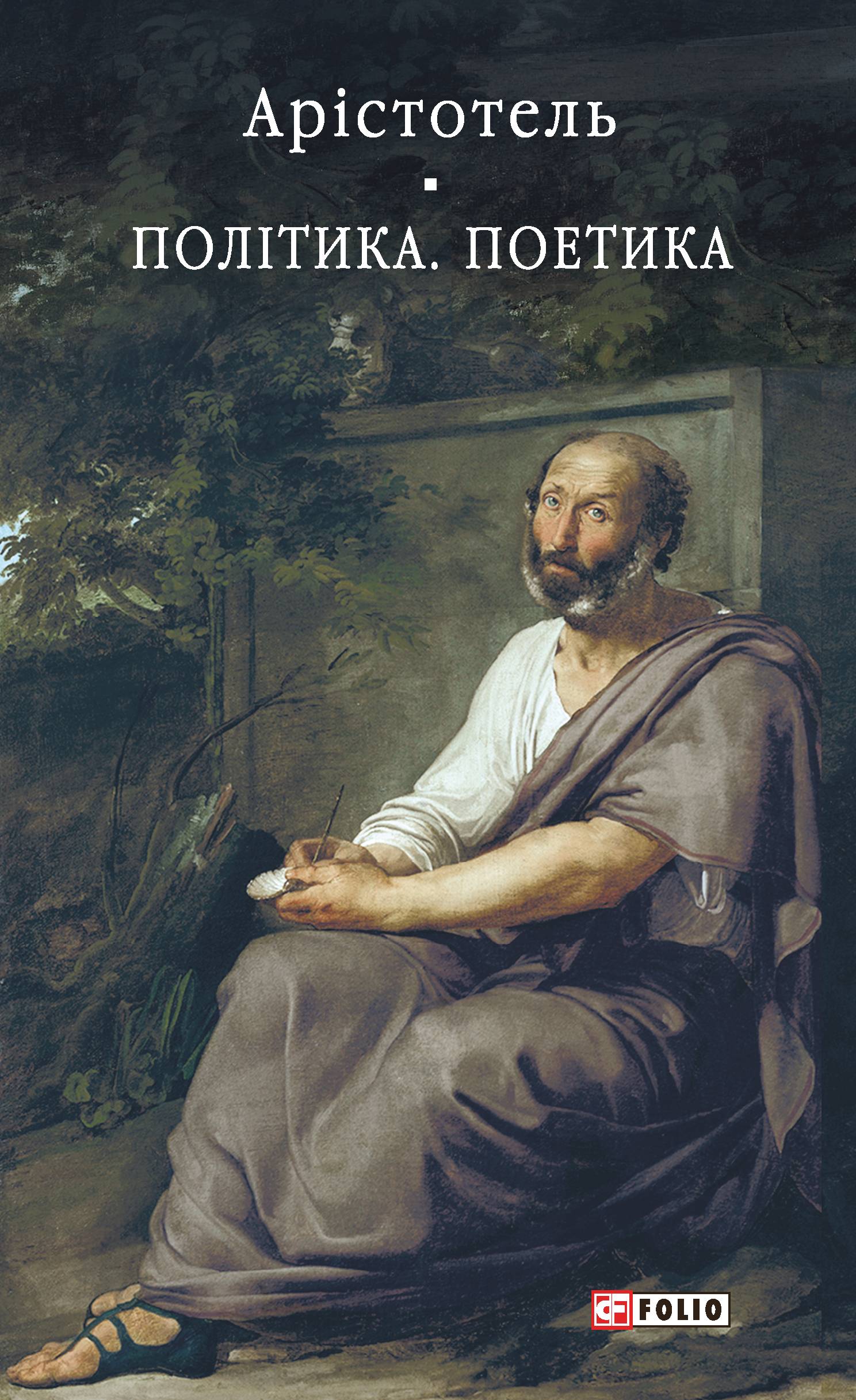 Політика. Поетика