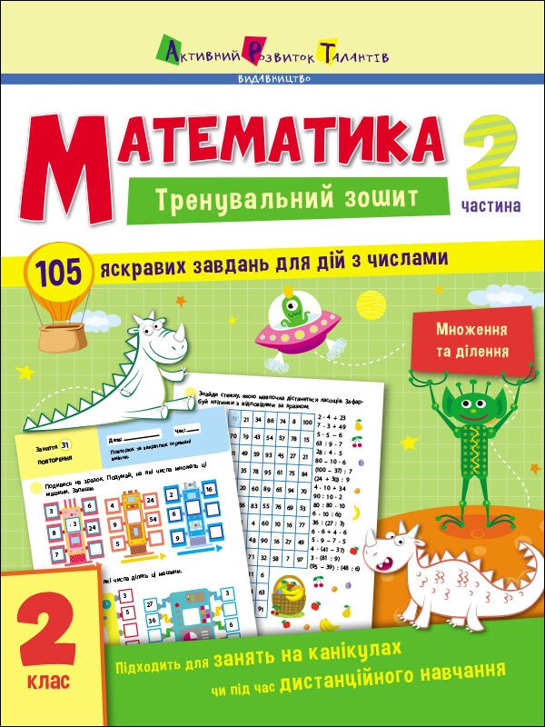 Математика. 2 клас. Частина 2