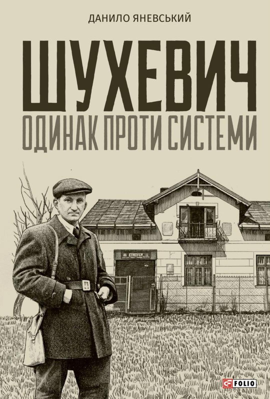 Шухевич: одинак проти системи