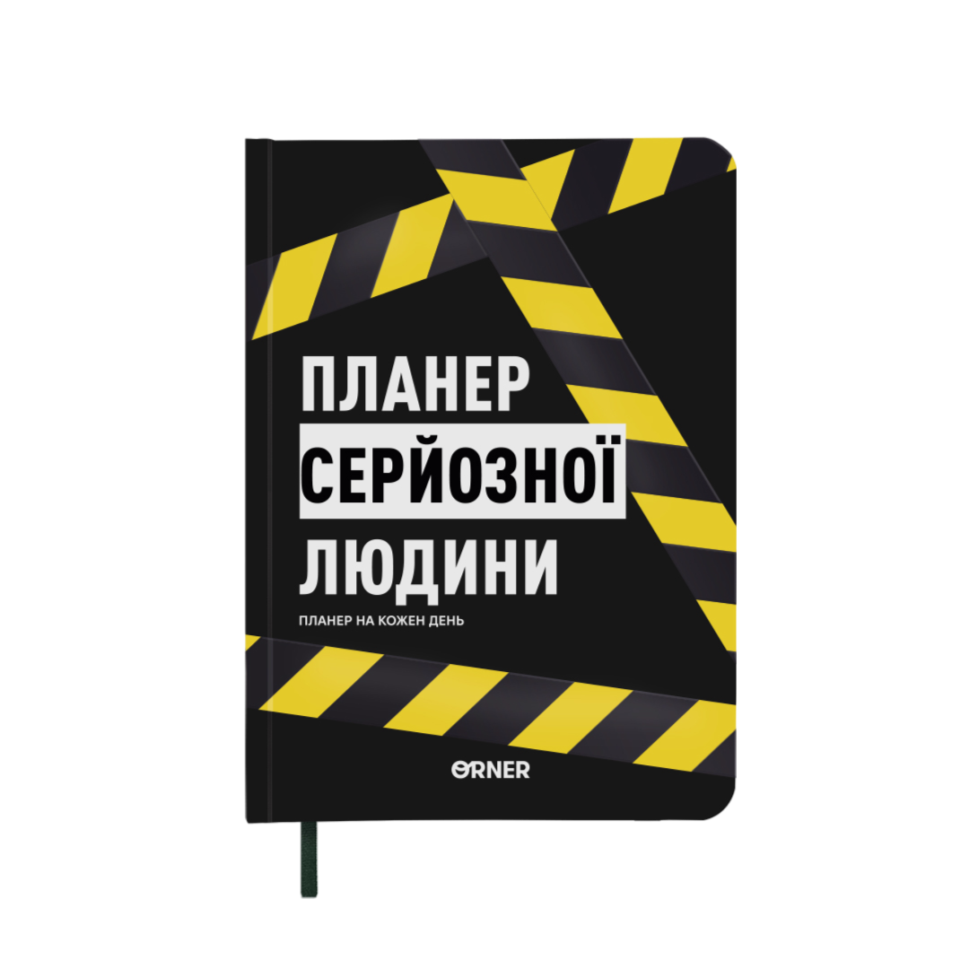 Планер-щоденник "Планер серйозної людини" жовто-чорний