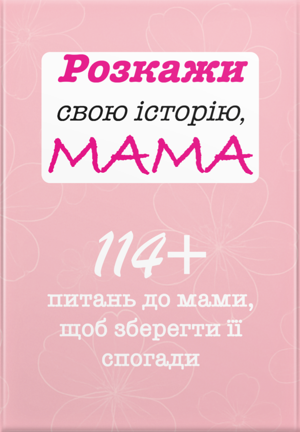 Розкажи свою історію, Мама