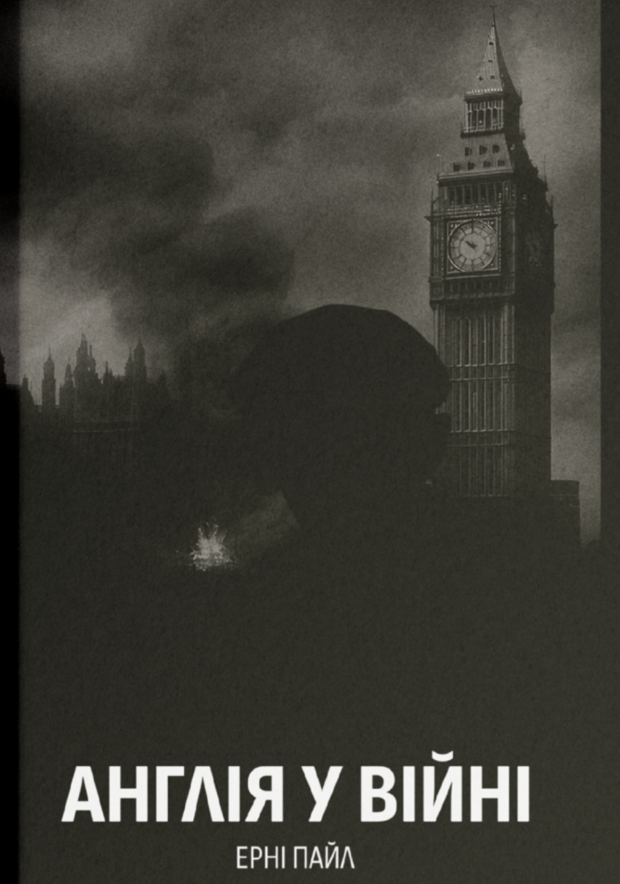 Англія у війні