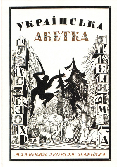 Українська абетка. Малюнки Георгія Нарбута