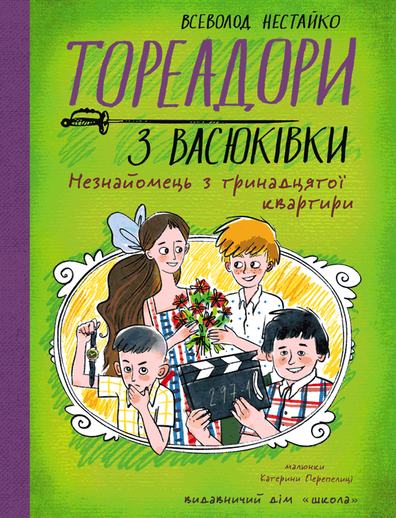 Тореадори з Васюківки. Незнайомець з тринадцятої квартири
