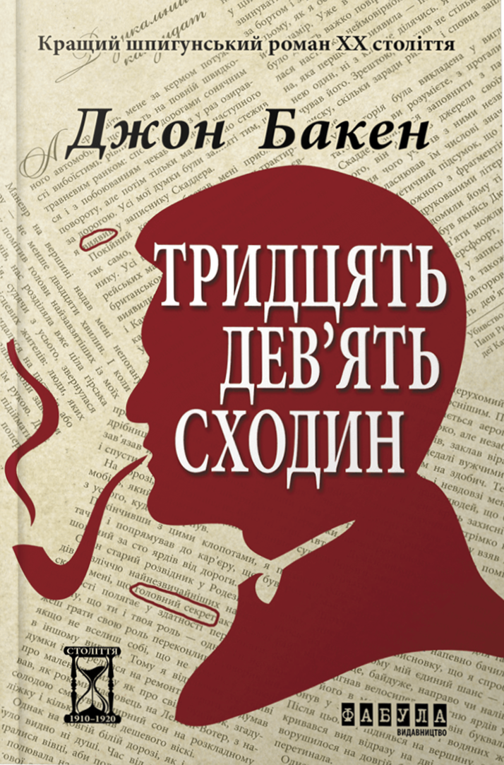 Тридцять дев'ять сходин