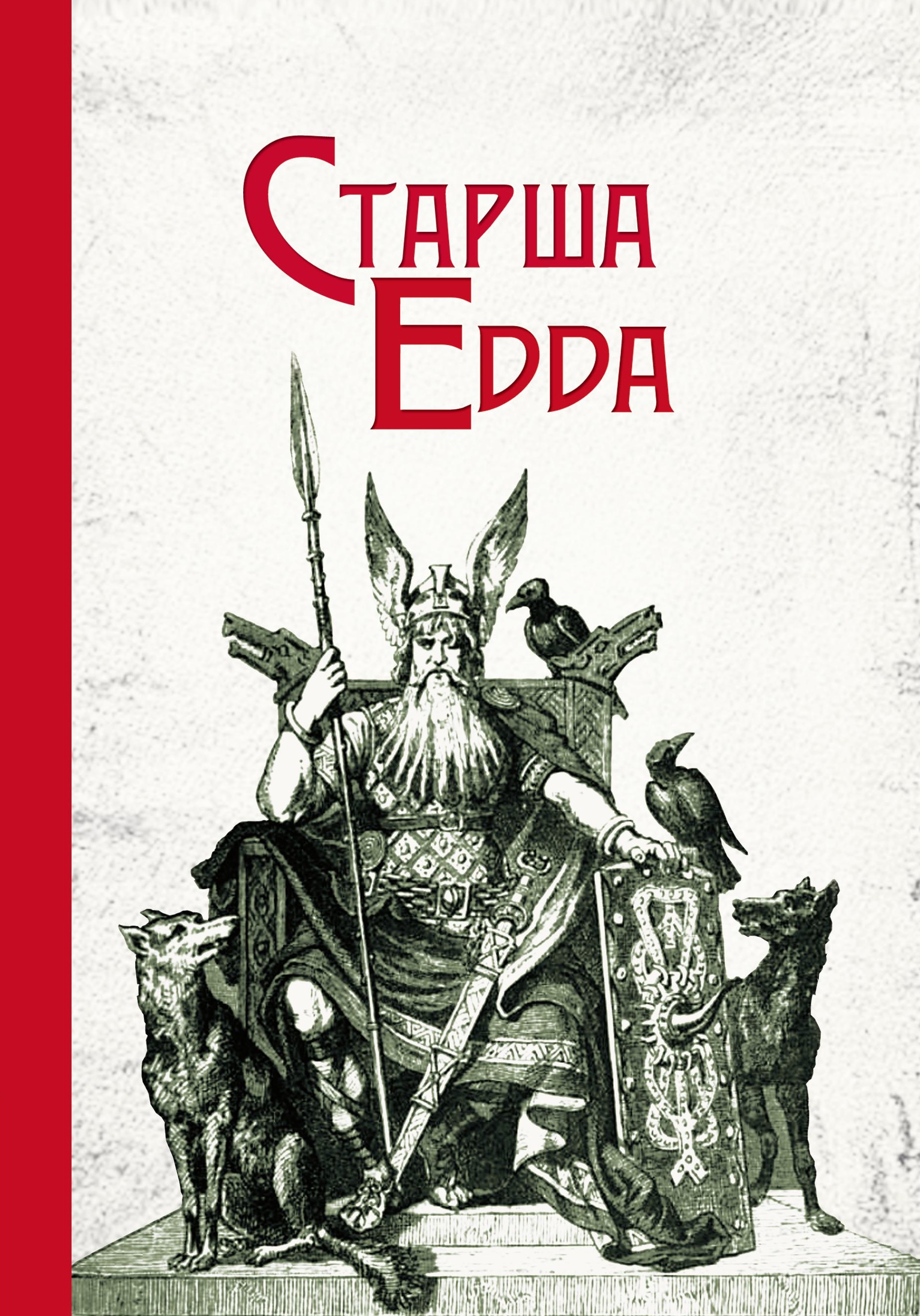 Старша Едда