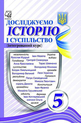 Досліджуємо історію і суспільство (інтегрований курс)....