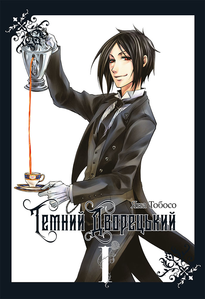 Темний дворецький. Том 1