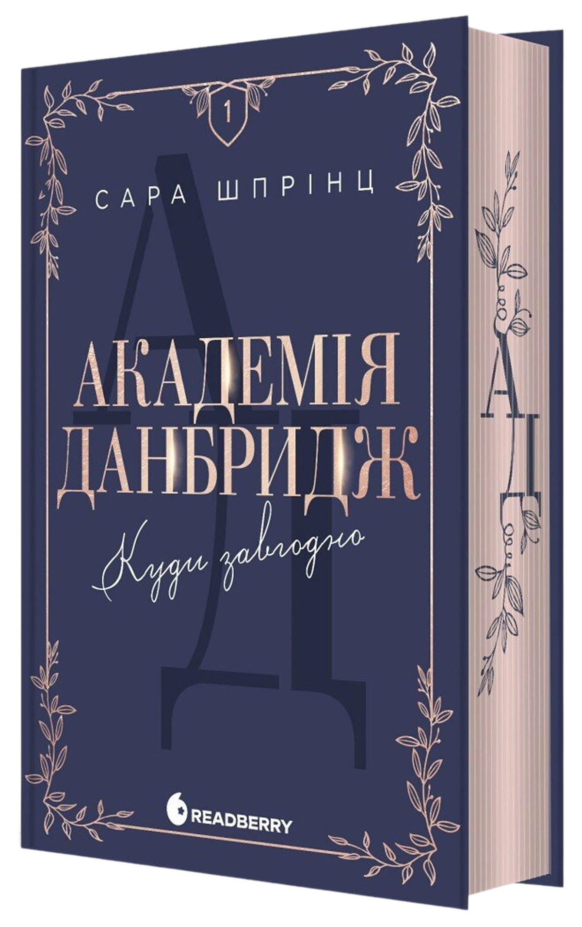 Академія Данбридж. Куди завгодно