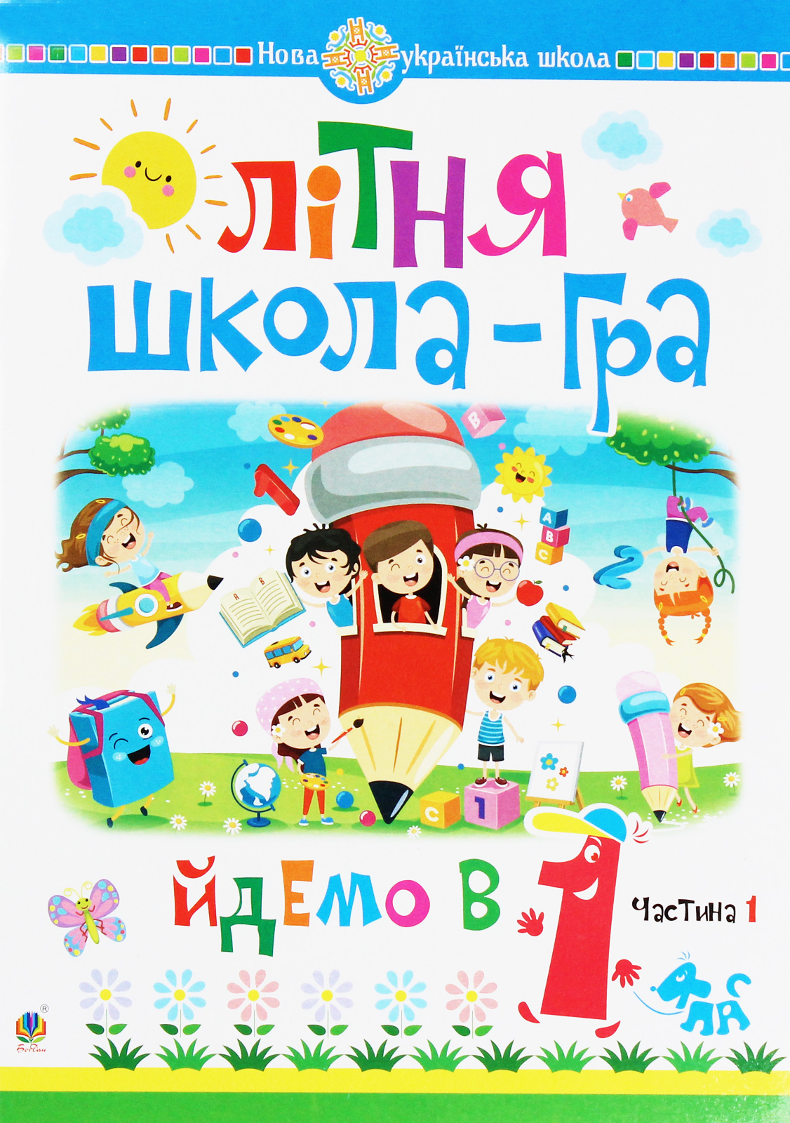 Літня школа-гра. Йдемо в 1 клас. Частина 1