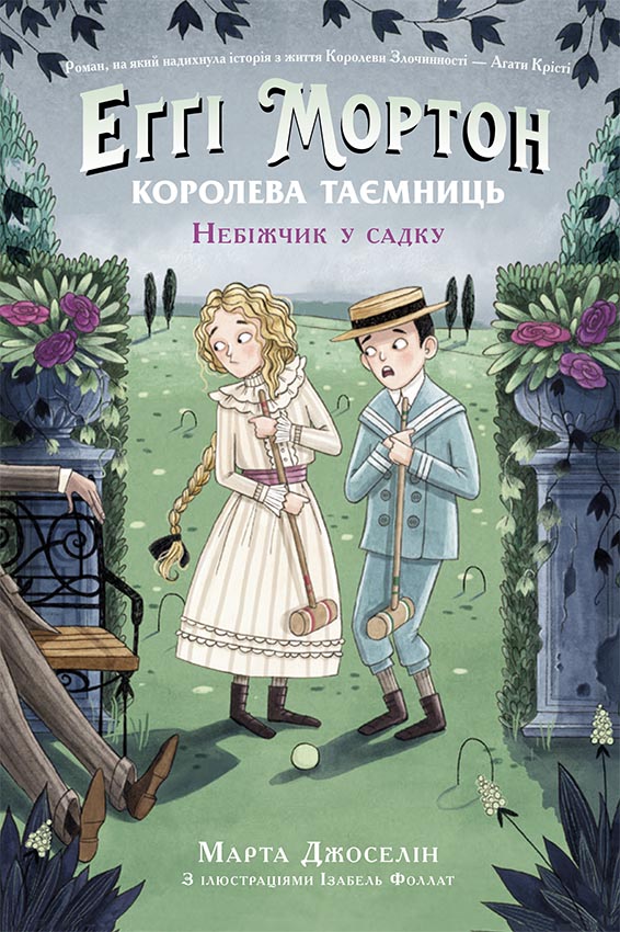 Еґґі Мортон. Небіжчик у садку