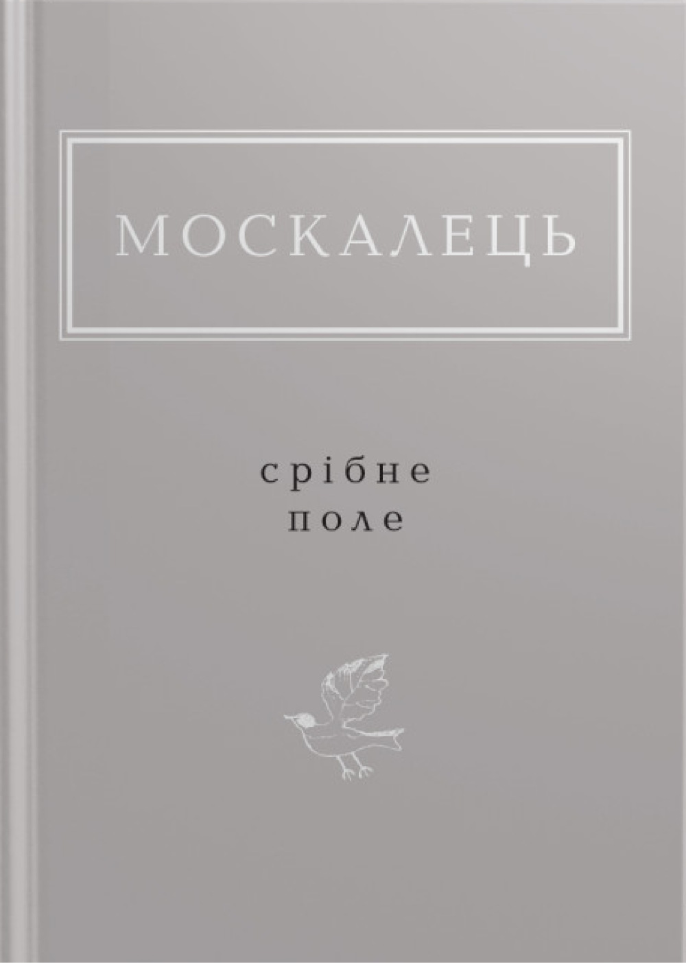 Москалець: Срібне поле